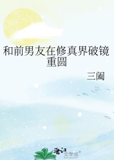 和前男友一起穿越修真