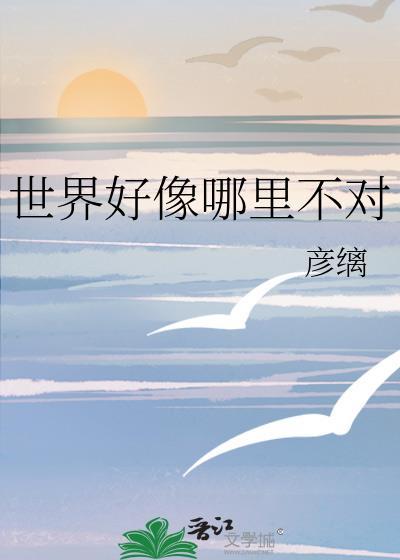 世界好像哪里不对彦璃