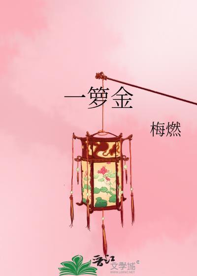 一箩金二罗银