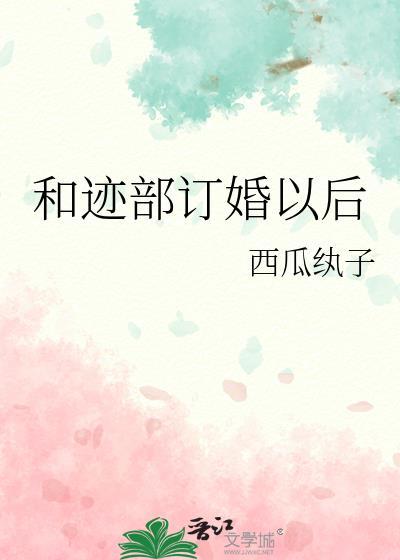 和迹部订婚以后免费阅读