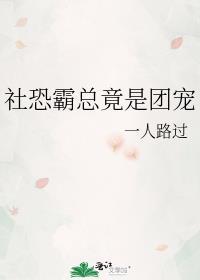 社恐霸总竟是团宠笔趣阁