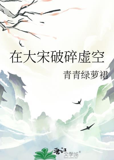 在大宋破碎虚空TXT免费