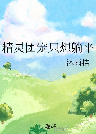 精灵团宠只想躺平全txt