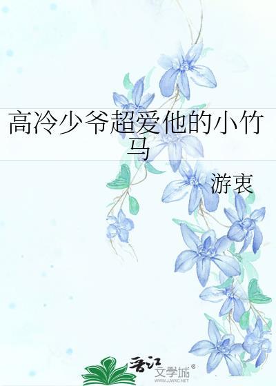高冷少爷超爱他的小竹马(游衷)_