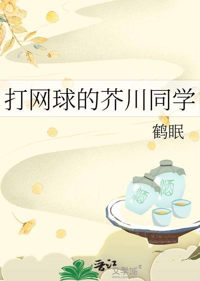 网球王子芥川慈郎