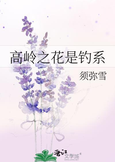 高岭之花是钓系by须弥雪
