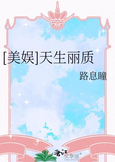 美娱天生丽质免费阅读全文