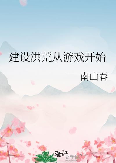 打造洪荒从忽悠