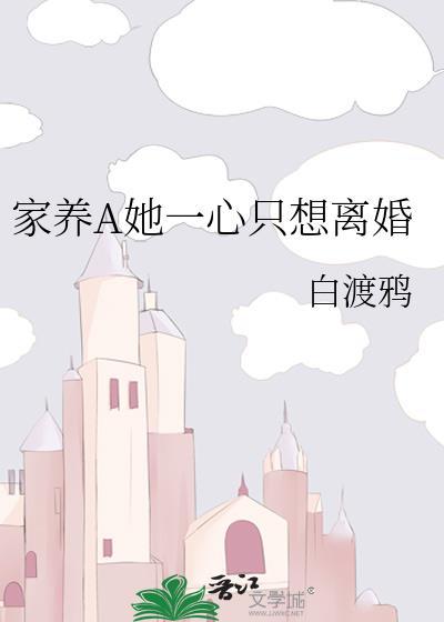 家养A她一心只想离婚最新章节更新内容