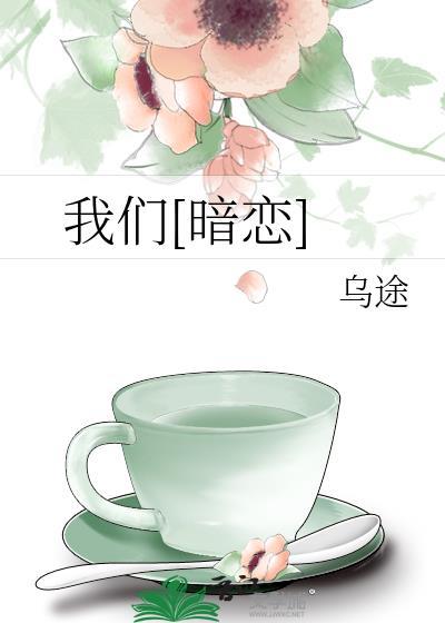 我们的恋爱是暗恋