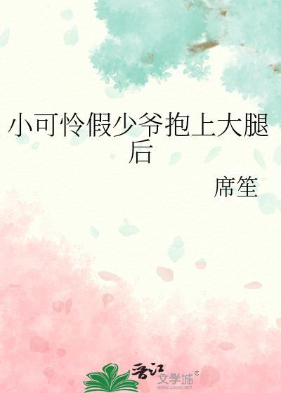 书名是小可怜被偏执大佬抱走[愉快