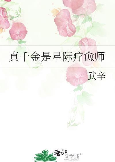 真千金从星际穿书
