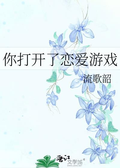 打开你玩的游戏