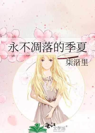 永不凋落形容什么