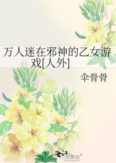 乙女万人迷女主