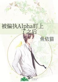 被alpha偏执迷恋后 雀别枝