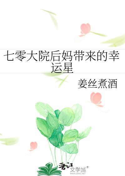 七零大院后妈带来的幸运星作者姜丝煮酒