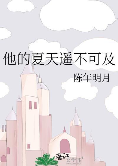 他的夏天遥不可及顾池宇夏雨嫣