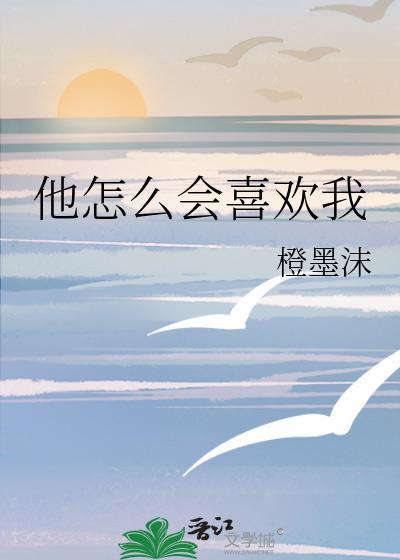 他怎么可能喜欢我14