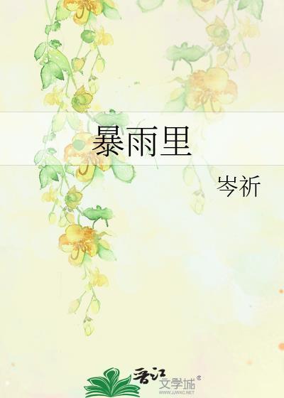 暴雨里的奔赴3短剧