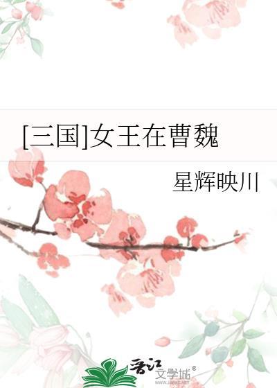 三国女王在曹魏免费阅读