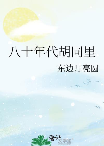 80年代北京胡同