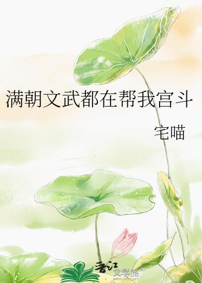 满朝文武都在帮我宫斗txt