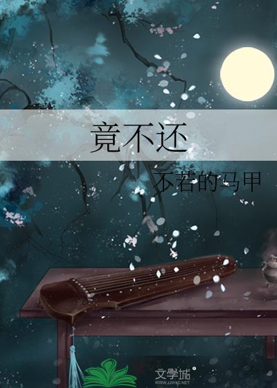 竟不还 不若马甲