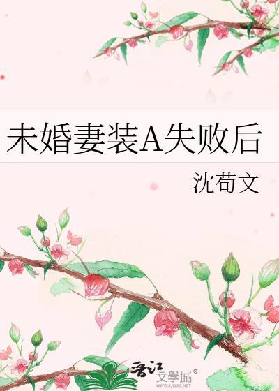 未婚夫装0骗我感情