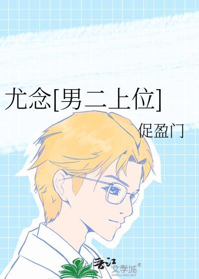 尤念女主