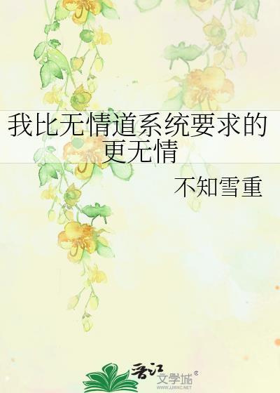 我比无情道系统要求的更无情作者不知雪