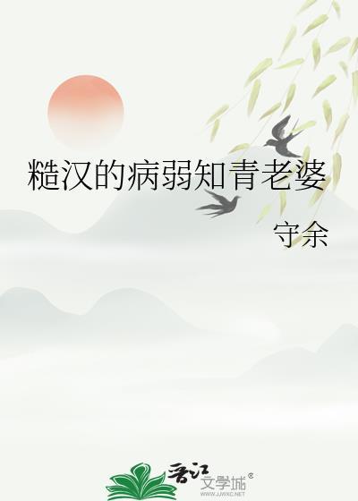 糙汉弱女的