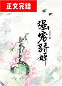 强宠骄婢by酒酿葡萄免费阅读