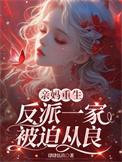 亲妈重生反派一家被迫从良裴夜行