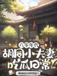 六零年代胡同小夫妻吃瓜日常作者喝咖啡的琪琪猫