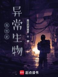 我也是异常生物 百度