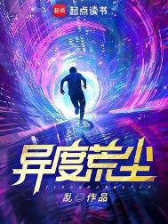 异度荒尘主角能力