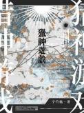 猎神游戏宁竹勉