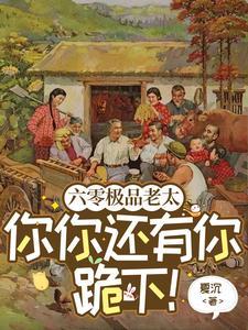 六零极品父母全文免费阅读