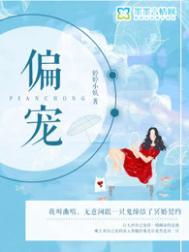 偏宠无弹窗免费阅读