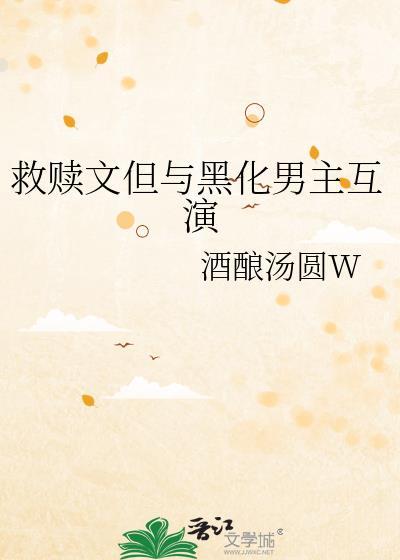 救赎文但与黑化男主互演资源