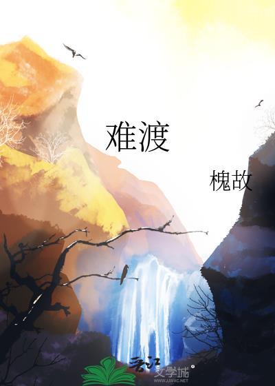 难渡的意思