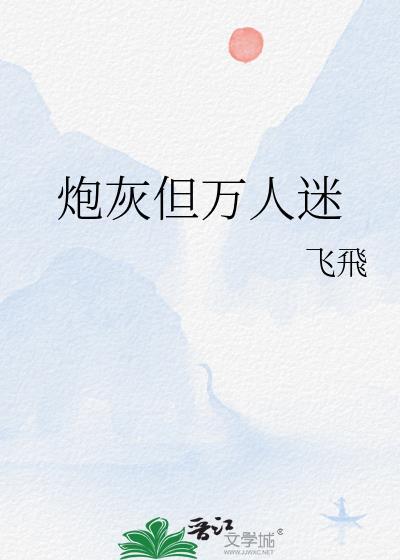 炮灰但万人迷江言