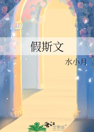 假斯文的大叔全文免费阅读