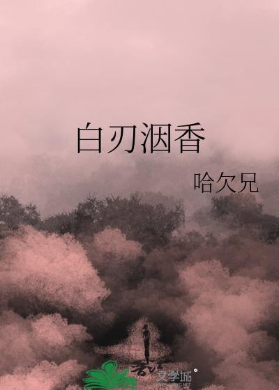 白刃上蔷薇最新章节阅读