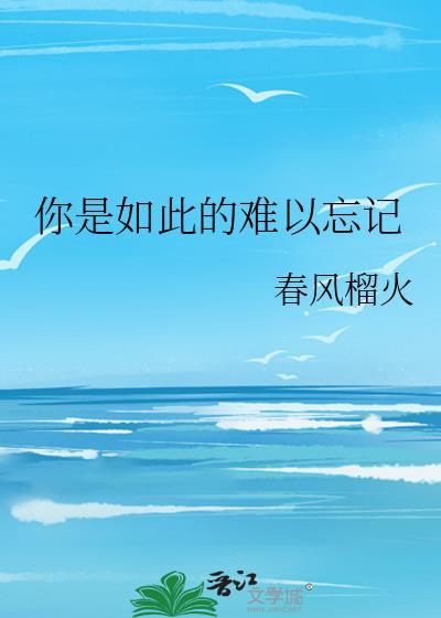 你是如此的难以忘记 简谱