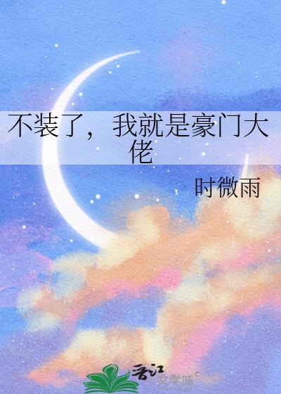 我就是豪门大佬作者时微雨