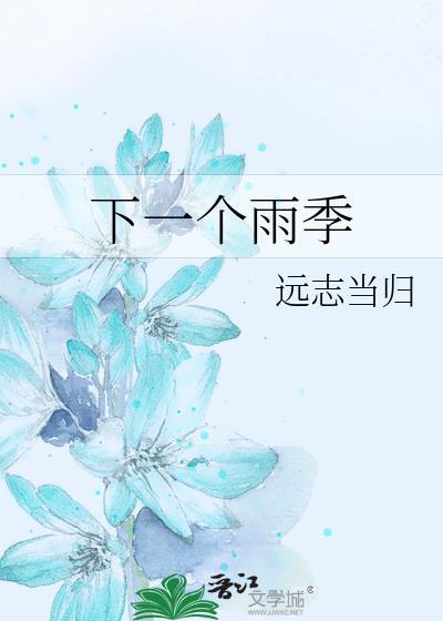 下一次下雨什么