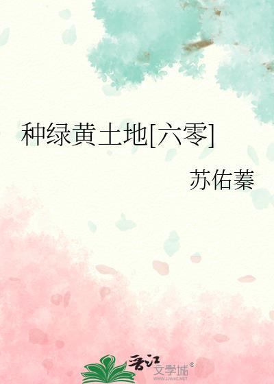 种绿黄土地六零