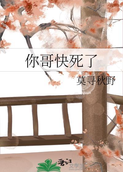 大哥他们说你死了